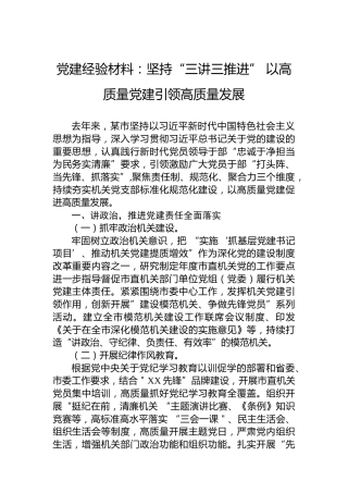 党建经验材料：坚持“三讲三推进”以高质量党建引领高质量发展