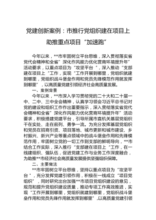 党建创新案例：市推行党组织建在项目上助推重点项目“加速跑”