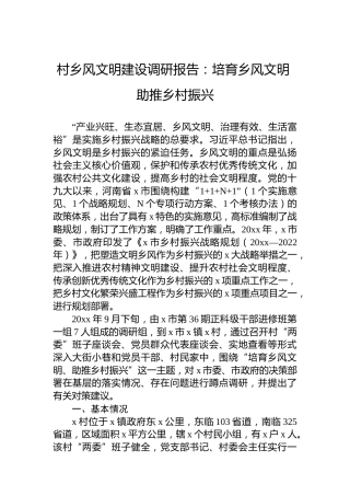 村乡风文明建设调研报告：培育乡风文明助推乡村振兴