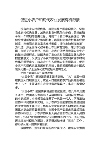 促进小农户和现代农业发展有机衔接
