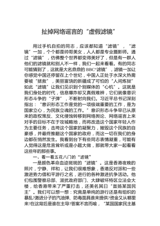 扯掉网络谣言的“虚假滤镜”
