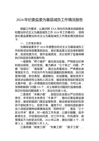 2024年纪委监委为基层减负工作情况报告