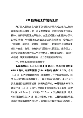 XX县防汛工作情况汇报