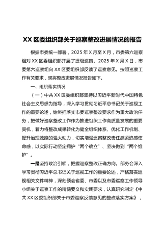 XX区委组织部关于巡察整改进展情况的报告