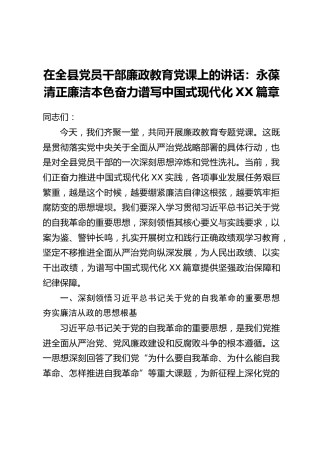 在全县党员干部廉政教育党课上的讲话：永葆清正廉洁本色奋力谱写中国式现代化XX篇章
