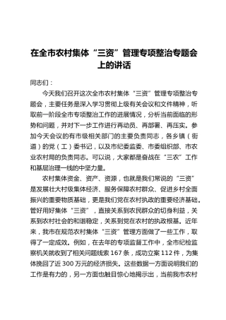在全市农村集体“三资”管理专项整治专题会上的讲话