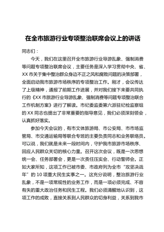 在全市旅游行业专项整治联席会议上的讲话