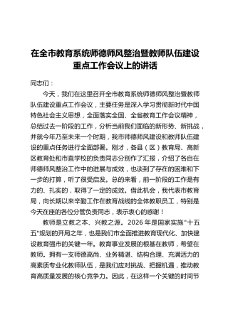 在全市教育系统师德师风整治暨教师队伍建设重点工作会议上的讲话