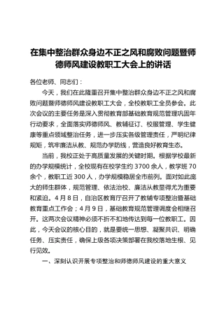 在集中整治群众身边不正之风和腐败问题暨师德师风建设教职工大会上的讲话