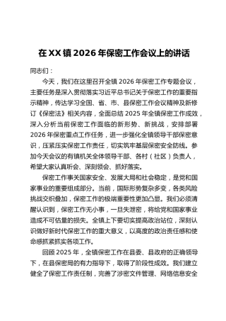 在XX镇2026年保密工作会议上的讲话