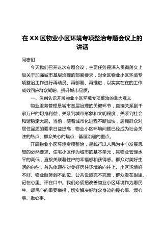在XX区物业小区环境专项整治专题会议上的讲话