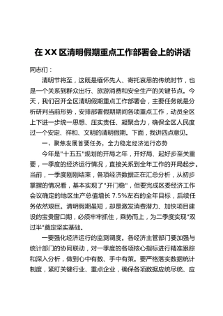 在XX区清明假期重点工作部署会上的讲话