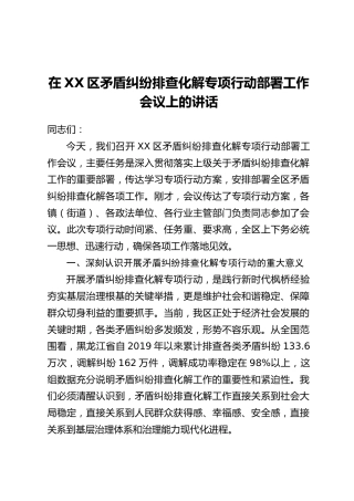 在XX区矛盾纠纷排查化解专项行动部署工作会议上的讲话