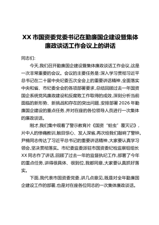 XX市国资委党委书记在勤廉国企建设暨集体廉政谈话工作会议上的讲话