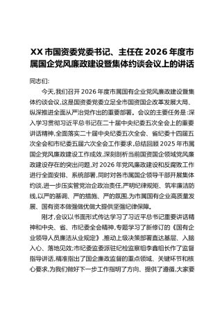 XX市国资委党委书记、主任在2026年度市属国企党风廉政建设暨集体约谈会议上的讲话