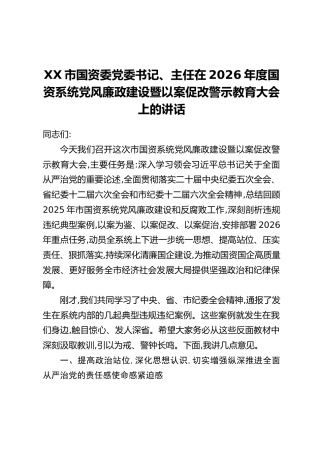 XX市国资委党委书记、主任在2026年度国资系统党风廉政建设暨以案促改警示教育大会上的讲话