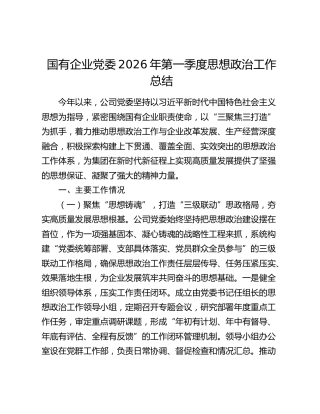 国有企业党委2026年第一季度思想政治工作总结