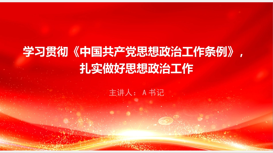 党课PPT：学习贯彻《中国共产党思想政治工作条例》，扎实做好思想政治工作_第1页