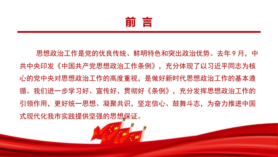 党课PPT：学习贯彻《中国共产党思想政治工作条例》，扎实做好思想政治工作_第2页
