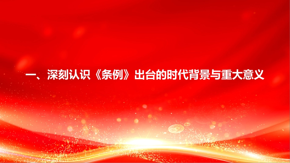 党课PPT：学习贯彻《中国共产党思想政治工作条例》，扎实做好思想政治工作_第4页