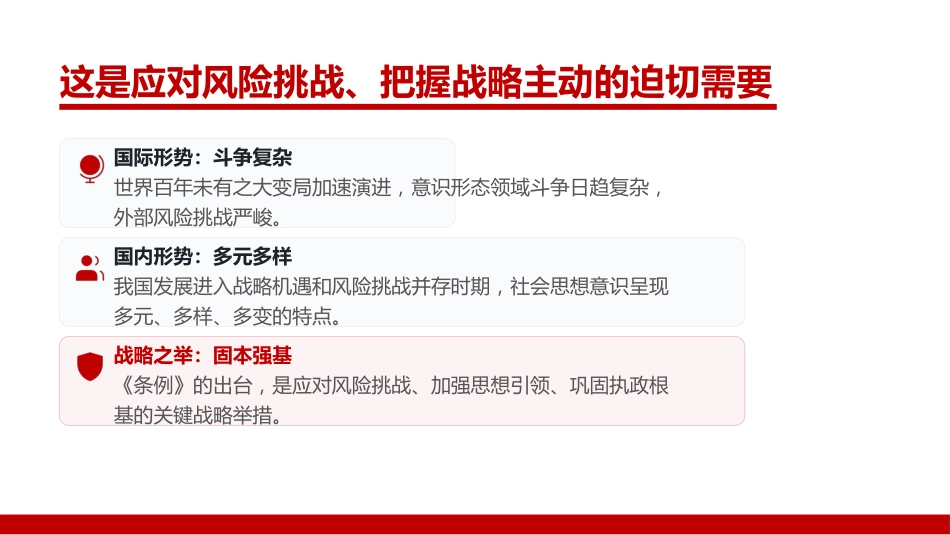 党课PPT：学习贯彻《中国共产党思想政治工作条例》，扎实做好思想政治工作_第5页