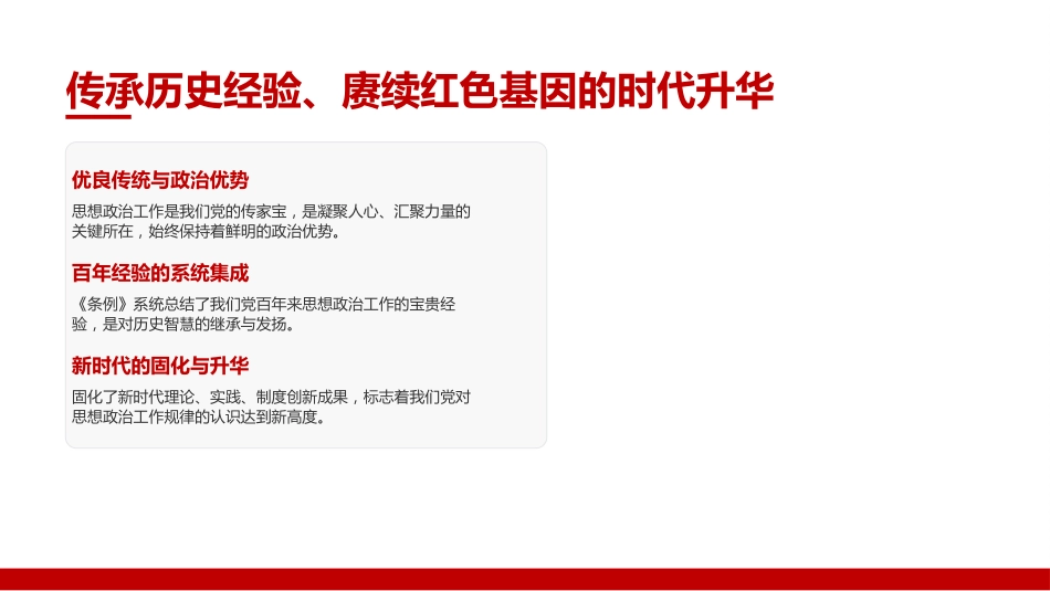 党课PPT：学习贯彻《中国共产党思想政治工作条例》，扎实做好思想政治工作_第7页