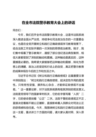 在全市法院警示教育大会上的讲话 (2)