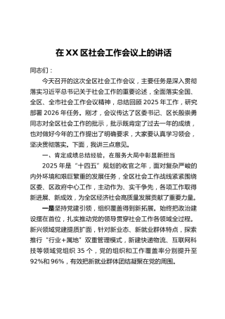 在XX区社会工作会议上的讲话 (2)