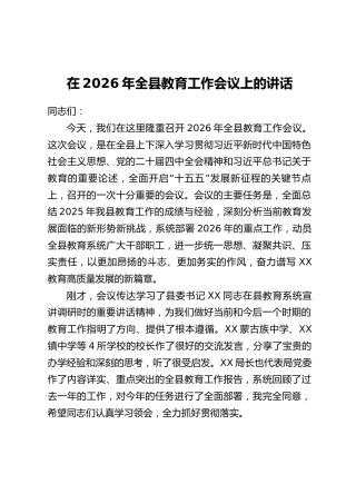 在2026年全县教育工作会议上的讲话 (2)
