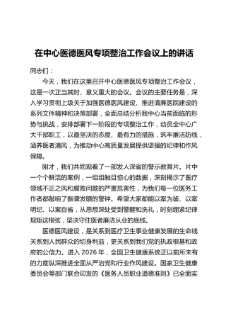在中心医德医风专项整治工作会议上的讲话