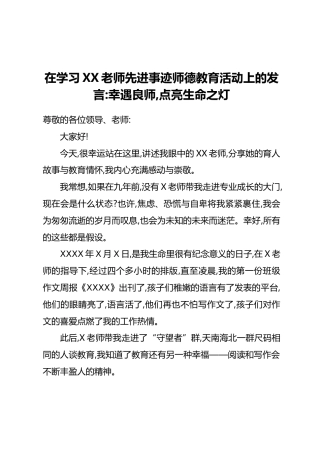 在学习XX老师先进事迹师德教育活动上的发言：幸遇良师，点亮生命之灯