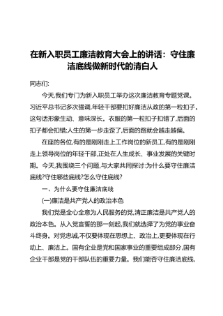 在新入职员工廉洁教育大会上的讲话：守住廉洁底线做新时代的清白人