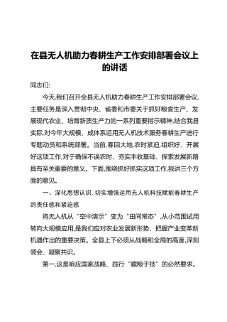 在县无人机助力春耕生产工作安排部署会议上的讲话