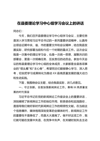 在县委理论学习中心组学习会议上的讲话