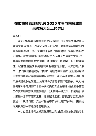 在市应急管理局机关2026年春节前廉政警示教育大会上的讲话_1