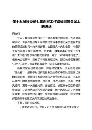 在十五届县委第七轮巡察工作动员部署会议上的讲话