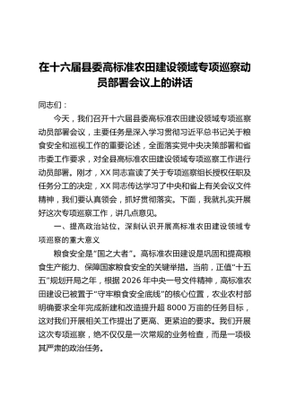 在十六届县委高标准农田建设领域专项巡察动员部署会议上的讲话