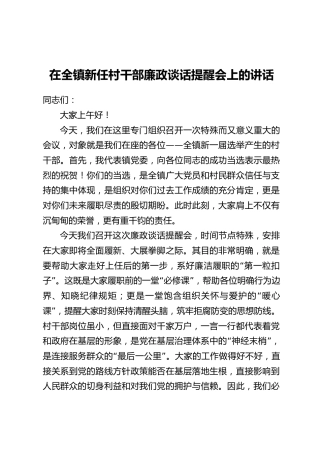 在全镇新任村干部廉政谈话提醒会上的讲话