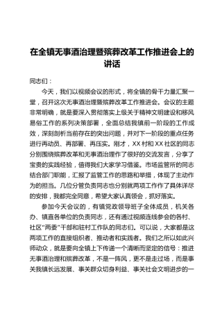在全镇无事酒治理暨殡葬改革工作推进会上的讲话 (2)