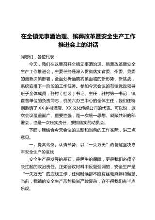 在全镇无事酒治理、殡葬改革暨安全生产工作推进会上的讲话