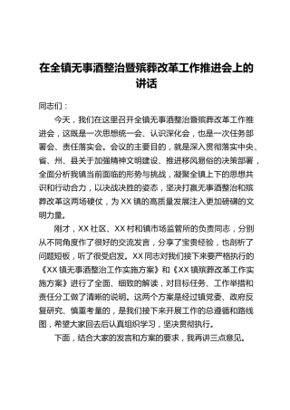 在全镇无事酒整治暨殡葬改革工作推进会上的讲话