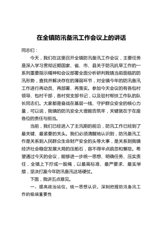 在全镇防汛备汛工作会议上的讲话