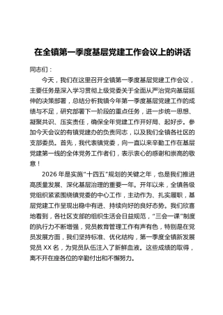 在全镇第一季度基层党建工作会议上的讲话