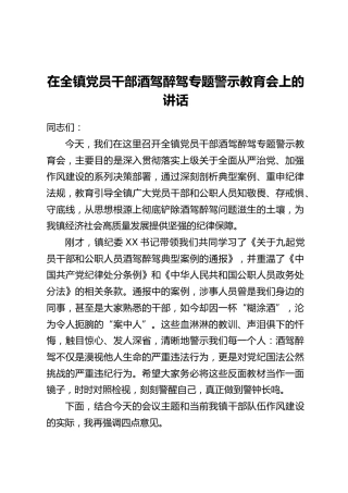在全镇党员干部酒驾醉驾专题警示教育会上的讲话