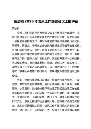 在全镇2026年防汛工作部署会议上的讲话