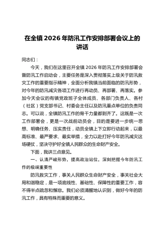 在全镇2026年防汛工作安排部署会议上的讲话
