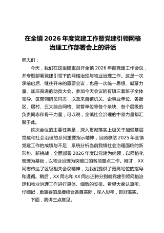 在全镇2026年度党建工作暨党建引领网格治理工作部署会上的讲话
