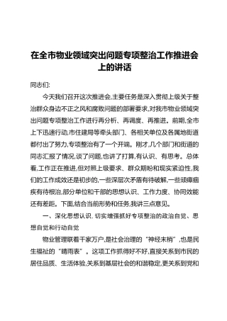 在全市物业领域突出问题专项整治工作推进会上的讲话