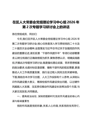 在区人大常委会党组理论学习中心组2026年第2次专题学习研讨会上的讲话