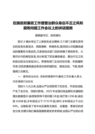 在旗政府廉政工作暨整治群众身边不正之风和腐败问题工作会议上的讲话提纲